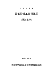 電気設備工事標準図