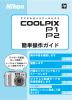 COOLPIX P2 簡単操作ガイド