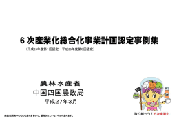 6次産業化総合化事業計画認定事例集