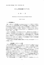対人心理的距離のモデル化