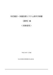 特定健診・保健指導システム操作手順書 【運用】編 ＜保険者用＞