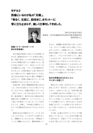 モデル2 売場にいるのが私の「天職」。 「明るく、元気に、前向きに」を