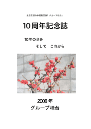 記念誌をPDFで見る - 桂台支えあい連絡会・支えあいネットワーク