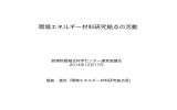 環境エネルギー材料研究拠点の活動について