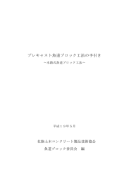 プレキャスト魚道ブロック工法の手引き
