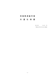 茨城県測量作業共通仕様書