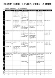 2014年度（秋学期）ドイツ語ドイツ文学コース 時間割