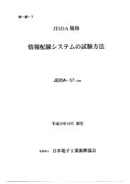 JEIDA-57 情報配線システムの試験方法