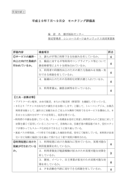 平成28年7月～9月分 モニタリング評価表