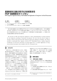 長期保存文書の電子化を実現する PDF 長期署名ライブラリ - PFU