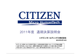 決算説明会プレゼン資料（1127KB） - CITIZEN シチズン時計株式会社