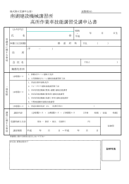 南湖建設機械講習所 高所作業車技能講習受講申込書