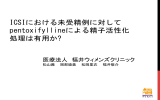 ICSIにおける未受精例に対して pentoxifyllineによる精子活性化 処理は