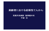 高齢者のてんかんについて