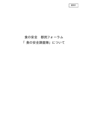 食の安全 都民フォーラム 「食の安全調査隊」について