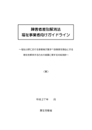 障害者差別解消法 事業者向けガイドラン（案）【PDF:1.0MB】