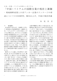 中国・ベトナムの国際分業の現状と課題