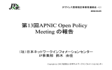 APNIC Open Policy Meetingのご報告