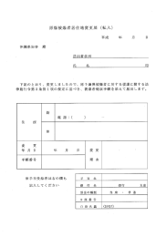 原爆被爆者居住地変更届 (転入) 平成 年 月 日 沖県知事 殿 届出者住所