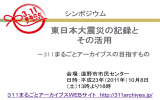 東日本大震災の記録と その活用