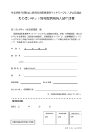 あじさいネット情報提供病院入会申請書