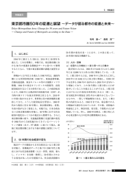 東京都市圏50年の変遷と展望 〜データが語る都市の