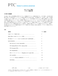 PTC ソフトウェア製品 ライセンス基盤文書