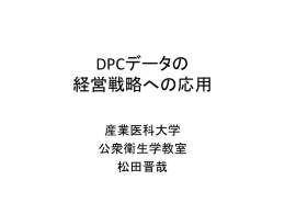 DPCデータの 経営戦略への応用 - 一般社団法人 診断群分類研究支援