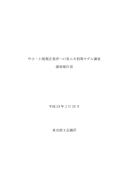 平成23年度省エネ診断実施報告書 - 今すぐできる中小企業向けヒント集