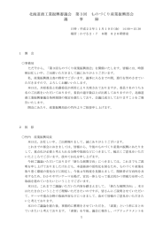 北海道商工業振興審議会 第3回 ものづくり産業振興部会 議 事 録