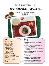 とろ～りキノコのチーズフォンデュ（PDF：436KB）