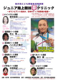 ジュニア陸上競技 クリニック