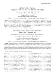 複合体の形成を考慮した 発現量データからのタンパク質間相互作用の