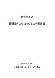 外食産業信頼性向上のための自主行動計画