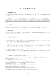 Ⅴ．学 生 留 意 事 項 - 大阪大学工学部/大学院工学研究科