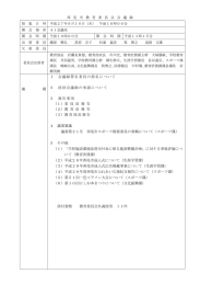 1 会議録署名委員の指名について 2 前回会議録の承認について 3 報告