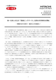 第一生命と日立が「医療ビッグデータ」