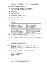 第12回 マクドナルド越前カップ少年サッカー大会 実施要項