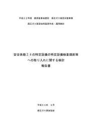 安全係数 2.4 の特定設備の特定設備検査規則等 への