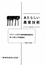 No.412 - 静岡県/農林技術研究所