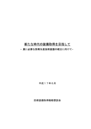 新たな時代の装備取得を目指して