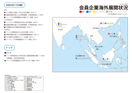 会員企業海外展開状況