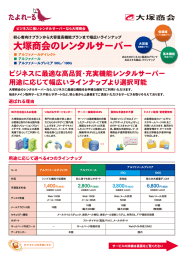 大塚商会のレンタルサーバー