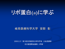 リポ蛋白Lp(a)に学ぶ