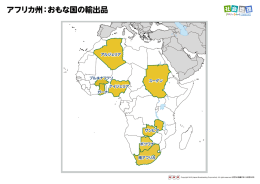 アフリカ州：おもな国の輸出品