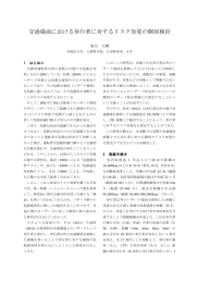 交通場面における歩行者に対するリスク知覚の個別検討