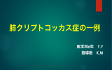 肺クリプトコッカス症の一例