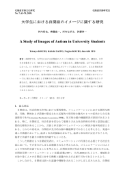 大学生における自閉症のイメージに関する研究 河内 哲也, 齊藤 恵一