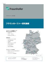 フラウンハーファー研究機構
