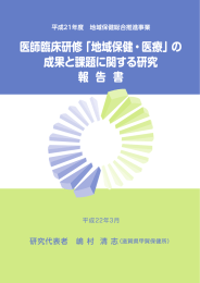 医師臨床研修「地域保健・医療」の 成果と課題に関する研究 報 告 書